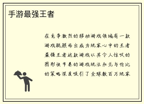 手游最强王者