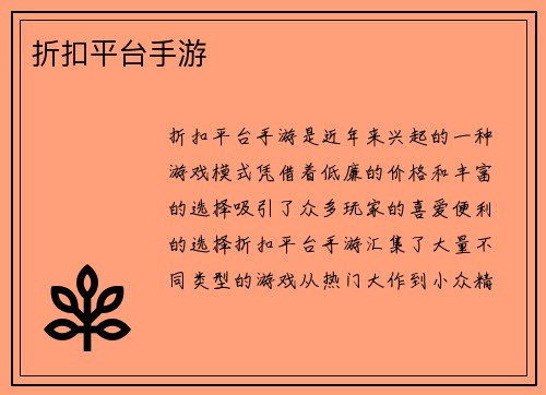 折扣平台手游