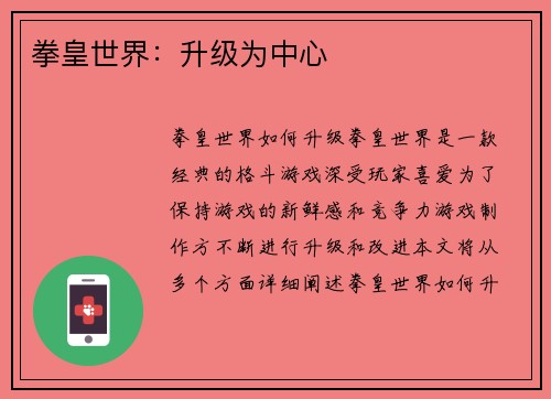 拳皇世界：升级为中心