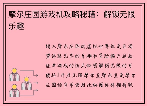 摩尔庄园游戏机攻略秘籍：解锁无限乐趣