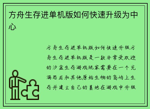 方舟生存进单机版如何快速升级为中心