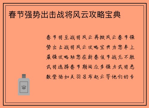 春节强势出击战将风云攻略宝典