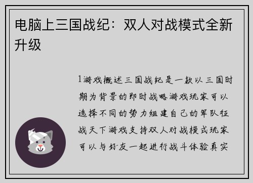 电脑上三国战纪：双人对战模式全新升级