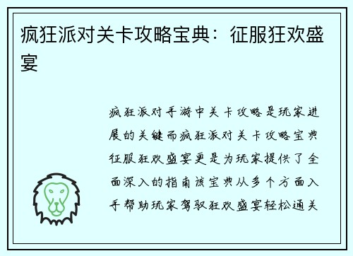 疯狂派对关卡攻略宝典：征服狂欢盛宴