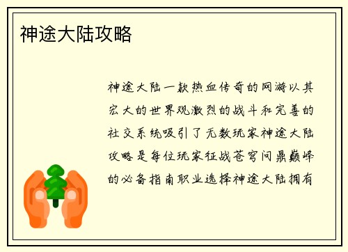 神途大陆攻略