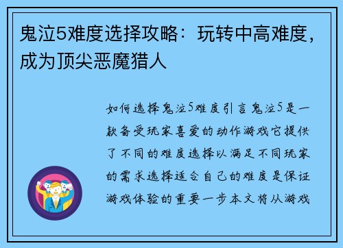 鬼泣5难度选择攻略：玩转中高难度，成为顶尖恶魔猎人