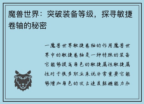 魔兽世界：突破装备等级，探寻敏捷卷轴的秘密