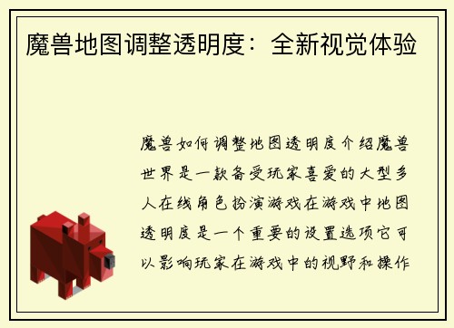 魔兽地图调整透明度：全新视觉体验
