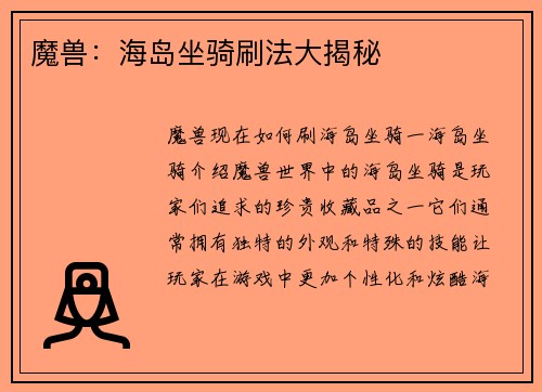 魔兽：海岛坐骑刷法大揭秘