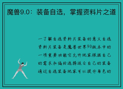 魔兽9.0：装备自选，掌握资料片之道