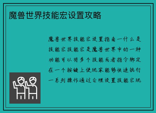 魔兽世界技能宏设置攻略