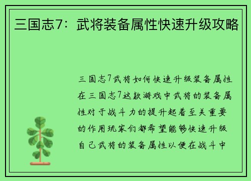 三国志7：武将装备属性快速升级攻略