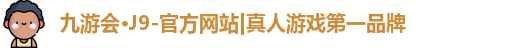 j9九游会